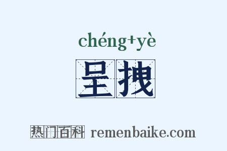 呈拽是什么意思的图片